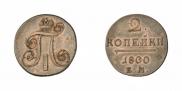 2 kopecks 1800 year