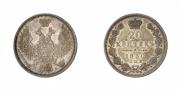 20 копеек 1850 года
