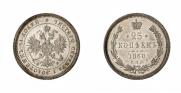 25 копеек 1860 года