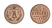 1/4 kopeck 1876 year