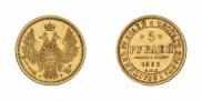 5 рублей 1853 года