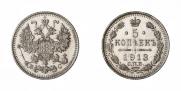 5 копеек 1913 года