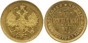5 рублей 1871 года