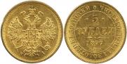 5 рублей 1877 года