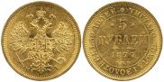 5 roubles 1877 year