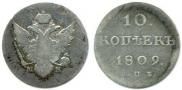 10 копеек 1809 года