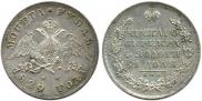 1 рубль 1829 года