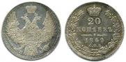 20 kopecks 1849 year