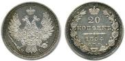 20 копеек 1854 года