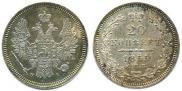 20 копеек 1855 года