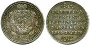 1 rouble 1912 year