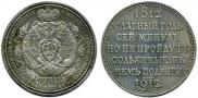 1 rouble 1912 year