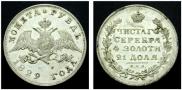 1 рубль 1829 года