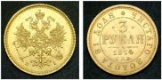 3 roubles 1874 year
