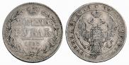 1 рубль 1837 года