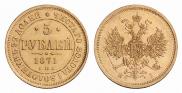 5 рублей 1871 года