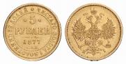 5 рублей 1877 года