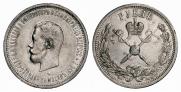 1 рубль 1896 года