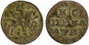 1 kopeck 1718 year