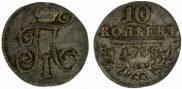 10 копеек 1798 года