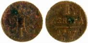 Деньга 1797 года