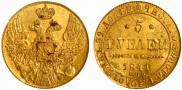 5 рублей 1841 года