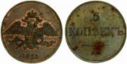 5 копеек 1833 года