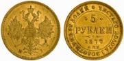 5 roubles 1877 year