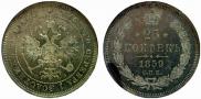 25 копеек 1859 года