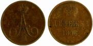 Денежка 1856 года