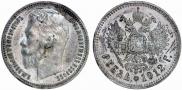 1 rouble 1912 year