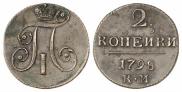 2 копейки 1798 года