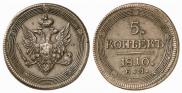 5 копеек 1810 года