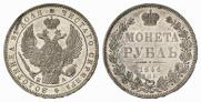 1 рубль 1846 года