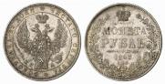 1 рубль 1847 года
