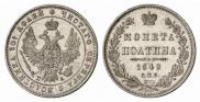 Полтина 1849 года
