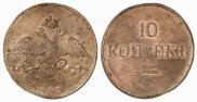 10 копеек 1833 года