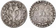 Гривна 1709 года