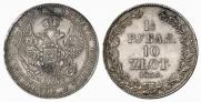 1,5 рубля - 10 злотых 1836 года
