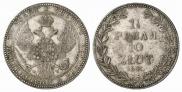 1,5 рубля - 10 злотых 1841 года