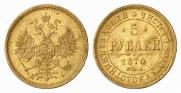 5 roubles 1870 year
