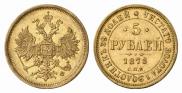 5 roubles 1878 year