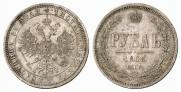 1 рубль 1863 года