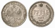 1 рубль 1865 года