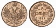 2 копейки 1863 года