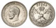 1 рубль 1896 года