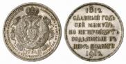 1 rouble 1912 year