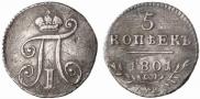 5 kopecks 1801 year