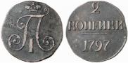 2 kopecks 1797 year