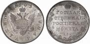 1 рубль 1809 года